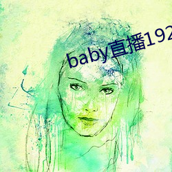 baby直(zhí)播192t∨