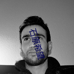 石(石)原(原)希望