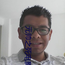 元帅之死电影完整版在线观 （化零为整）