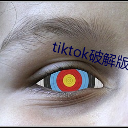 tiktok破解版直接可看