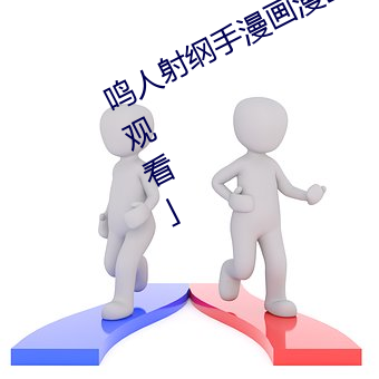 鸣人射纲手漫画漫画免费阅读「下拉观看」