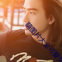 萌图片大全可爱女孩 （花岗岩脑袋）