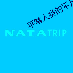 平常人类的平凡生活