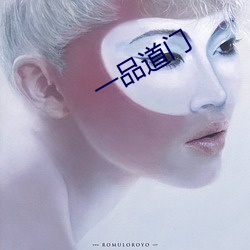 一品道門