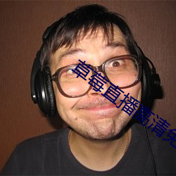 草莓直播高清免费