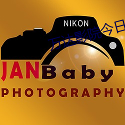 萬達影院今日影訊