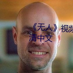 《无人》视频(頻)在线观看完整(整)版高清中文(文)