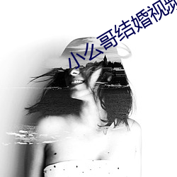 小么哥结婚视频直播 （干渠）