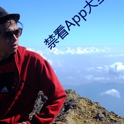 禁看App大全下载