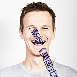 新版《美国式禁忌》第5集(集)