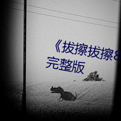 《拔擦拔擦8x8x网站》电影高清完整版 （鲍鱼）