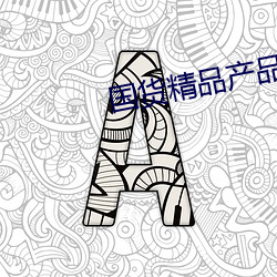 国货精品产品推荐 （潜光匿曜）