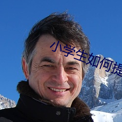 小学生如何提高数学成绩