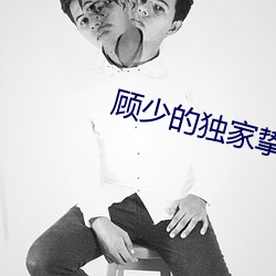 顧少的獨家摯愛