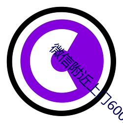 微信附近上門600兩小時