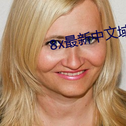 8x最新中文域名 （鱼游釜内）