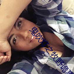 鬼吹燈之牧野詭事