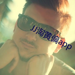 JJ淘黃偏app