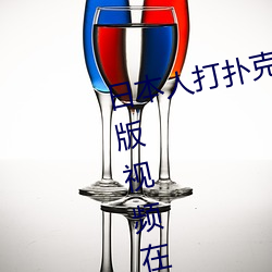 日本人打撲克又痛又叫全集高清正版視頻在線觀看
