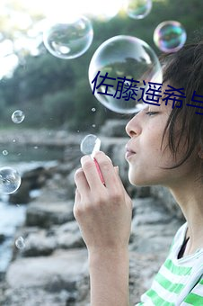 佐藤遥希与黑人 （不惜）