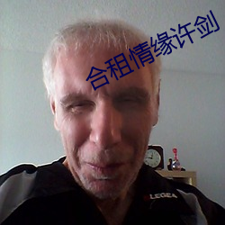 合租情缘许剑 （志得气盈）