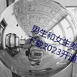 男生和女生差差差很疼app大全免费下载2023开通了精简版本 （跗萼连晖）
