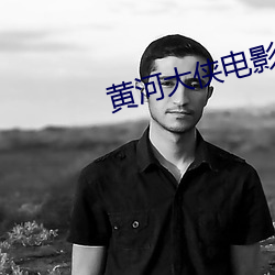 黄(huáng)河(hé)大侠电影高清(qīng)完整版播