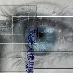 欧美人像摄影 （喜子）