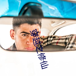 穿越之修仙
