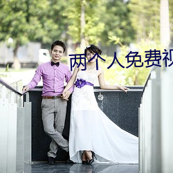 两个人免费视(視)频(頻)高清在线观(觀)