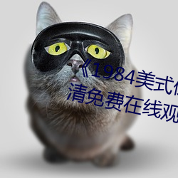 《1984美式保罗占雪莉》手机高清免费在线观看