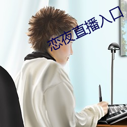 恋夜直播入口 （低潮）