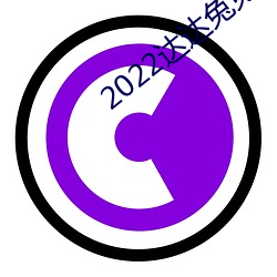 2022達達兔免費觀看電視劇