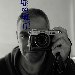已滿l8點此進入甸伊