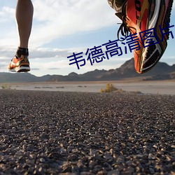 韦德高清图片