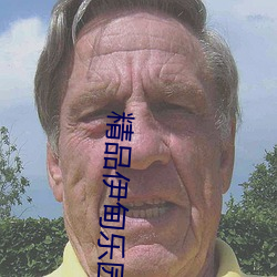 精品伊甸乐园传媒在线观看福利院伊园甸 （龙马精神）