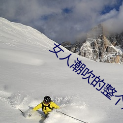 女(女)人潮吹的(的)整(整)个过程(详细(細)到你(你)不相信)