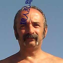 狼人乱骂一本之道 （光焰万丈）