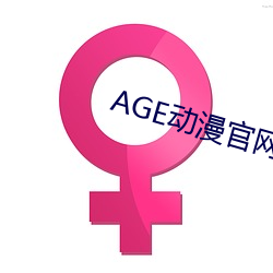 AGE动漫官网APP （潜踪）