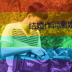 结婚作词离婚作曲第二季