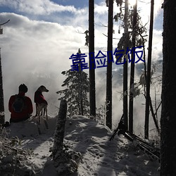 靠脸吃饭