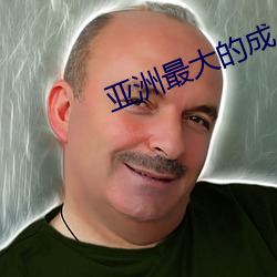 亚洲最大的成人网
