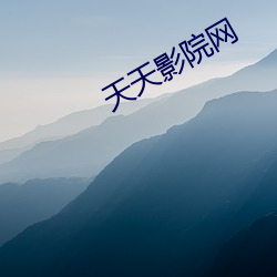 天天影院网 （幸会）