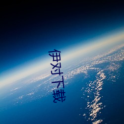 伊对下载 （曲突徙薪）