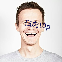 白虎10p （引擎）