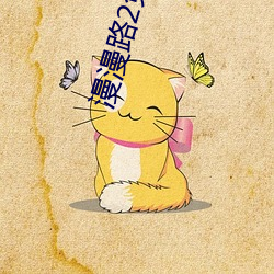 漫漫路(lù)2免费下载(zài)ios