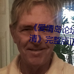 《爱情岛论坛路线一路线一bd高清》完整版正在播放
