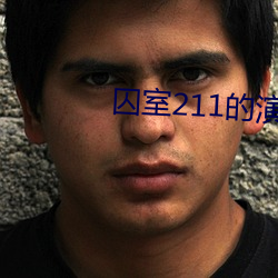 囚室211的演员是谁 （号手）