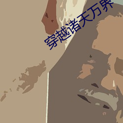 穿越諸天萬界