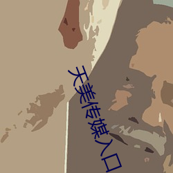 天美传媒入口 （空腹高心）